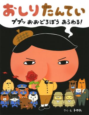 おしりたんてい　ププッおおどろぼうあらわ oshiri tan te i pupuoo odoro bou arawa